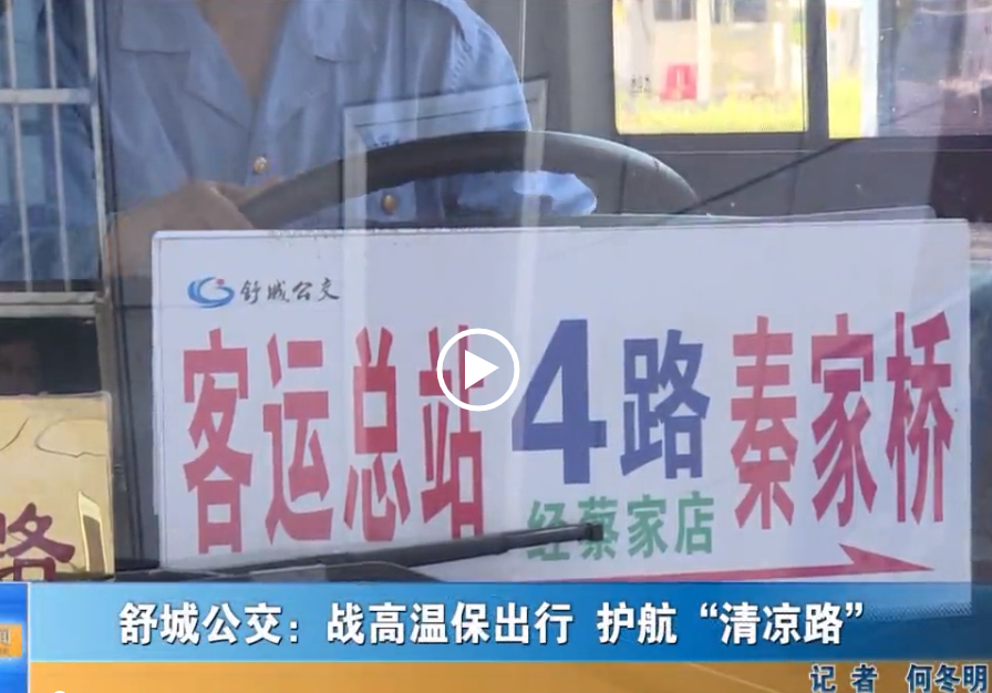  舒城公交：戰高溫保出行 護航“清涼路”